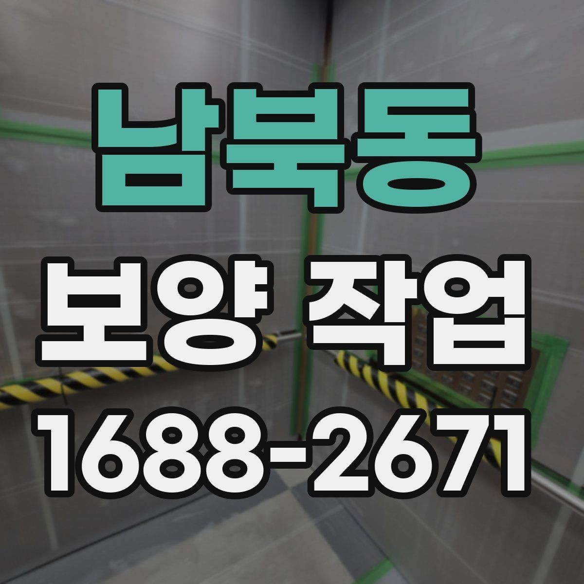 남북동 보양 작업 일정 조율 시 참고할 사항