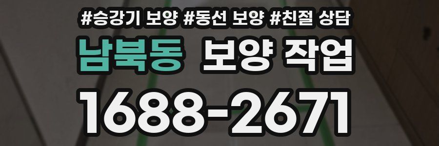 남북동 보양 작업