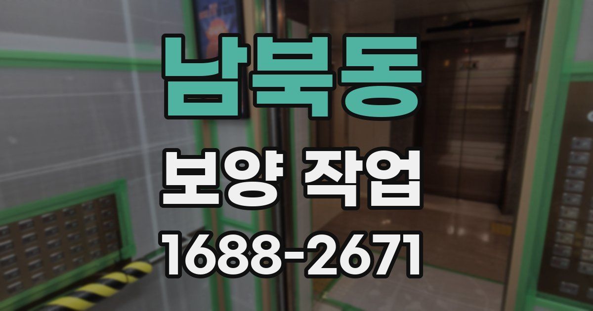 남북동 보양 작업