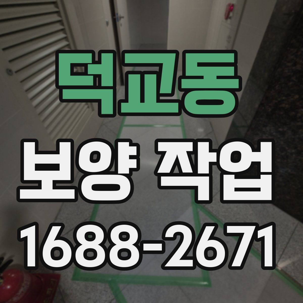 덕교동 보양 작업 진행 중 확인해야 할 부분