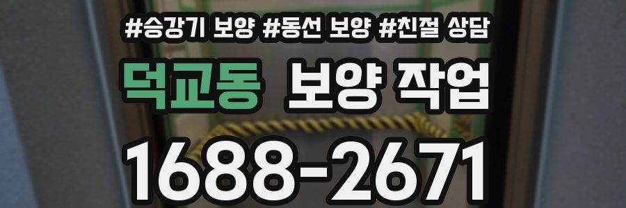 덕교동 보양 작업