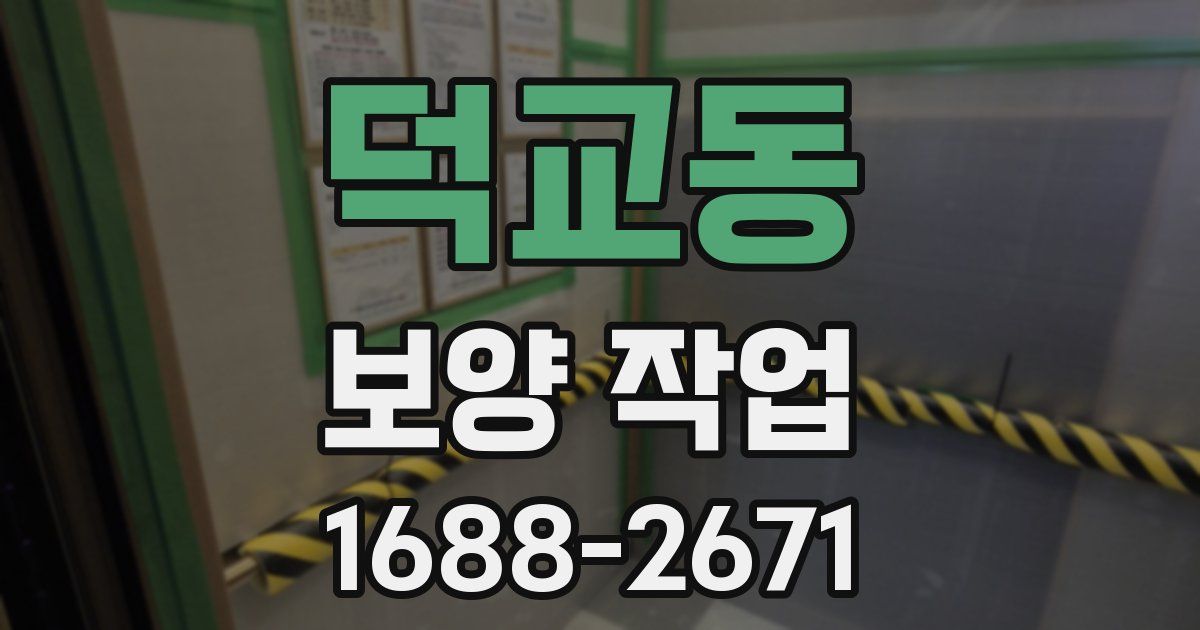 덕교동 보양 작업