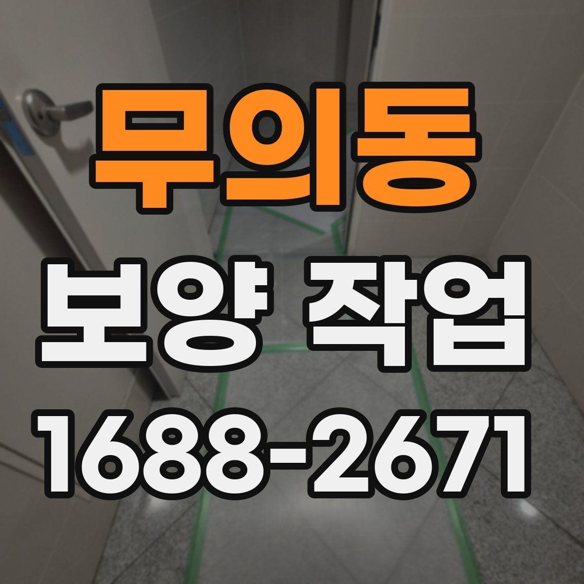 무의동 보양 작업 현장 환경에 따른 대응 방법