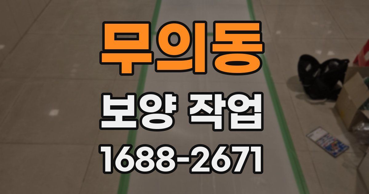 무의동 보양 작업