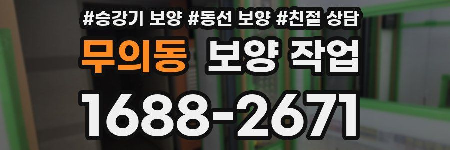 무의동 보양 작업