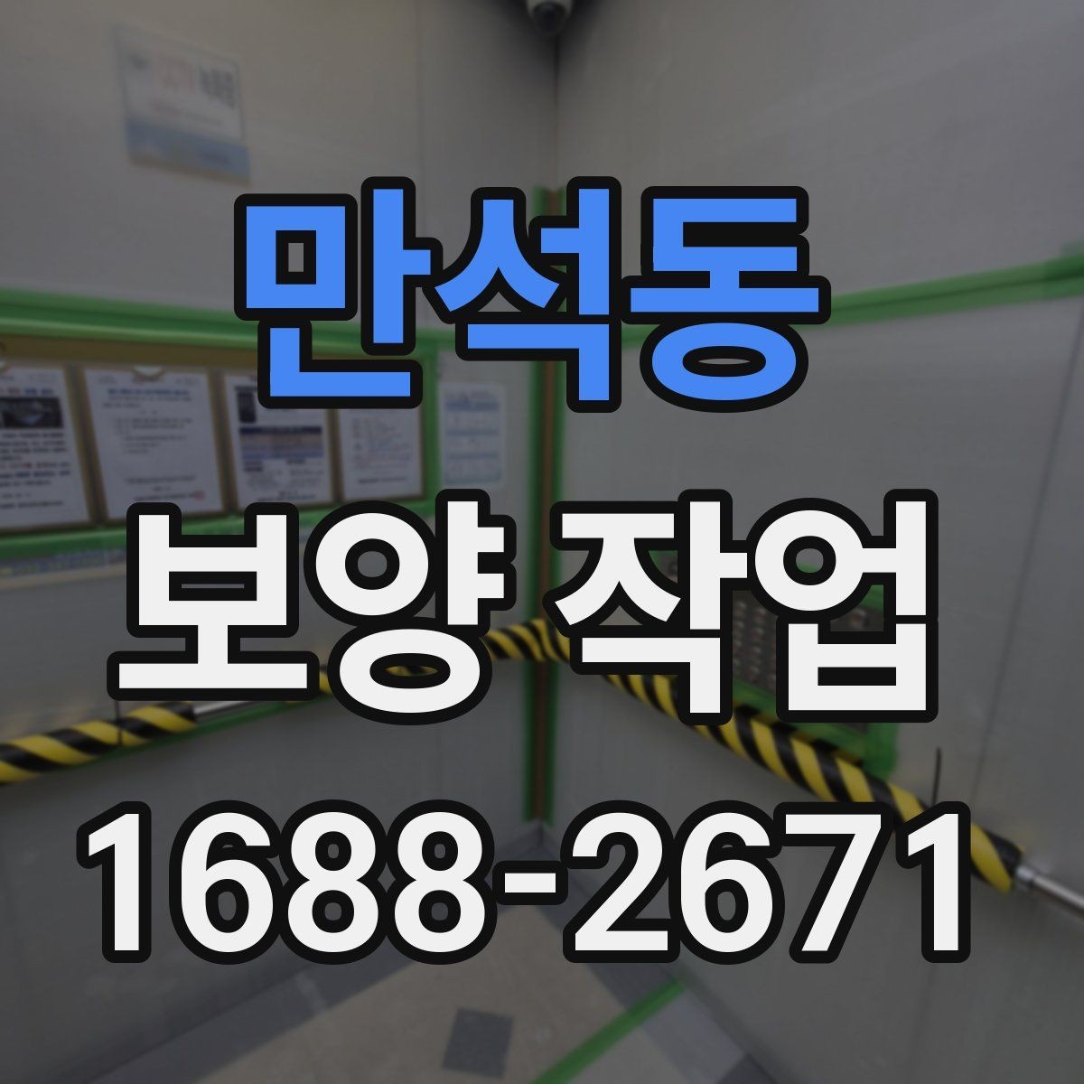 만석동 보양 작업 선택 전 비교해야 할 기준