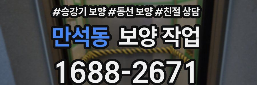 만석동 보양 작업