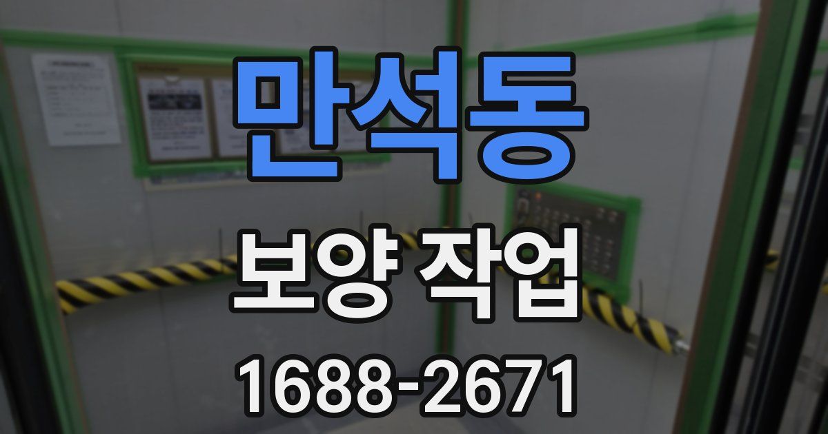 만석동 보양 작업