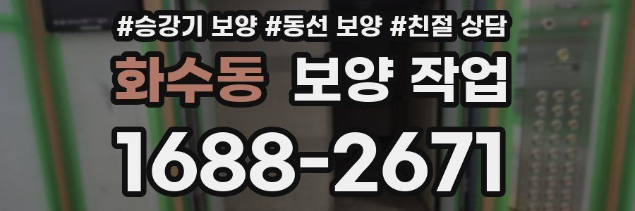 화수동 보양 작업
