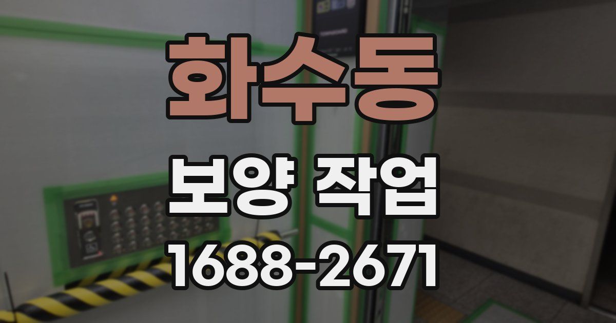 화수동 보양 작업