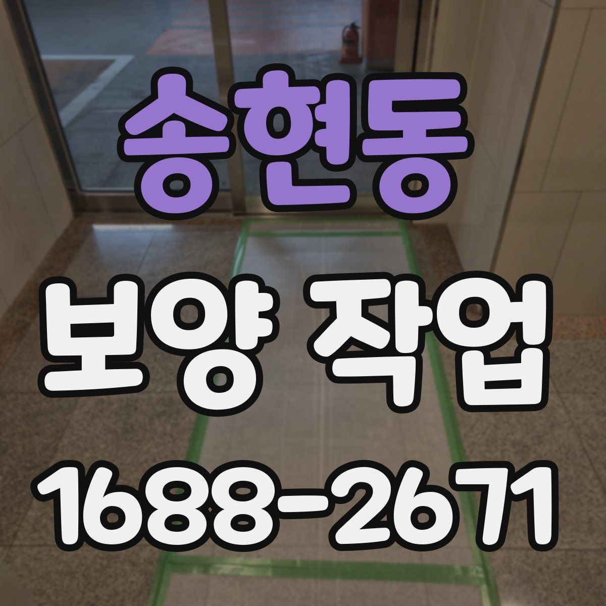 송현동 보양 작업 현장에서 자주 쓰는 용어 정리