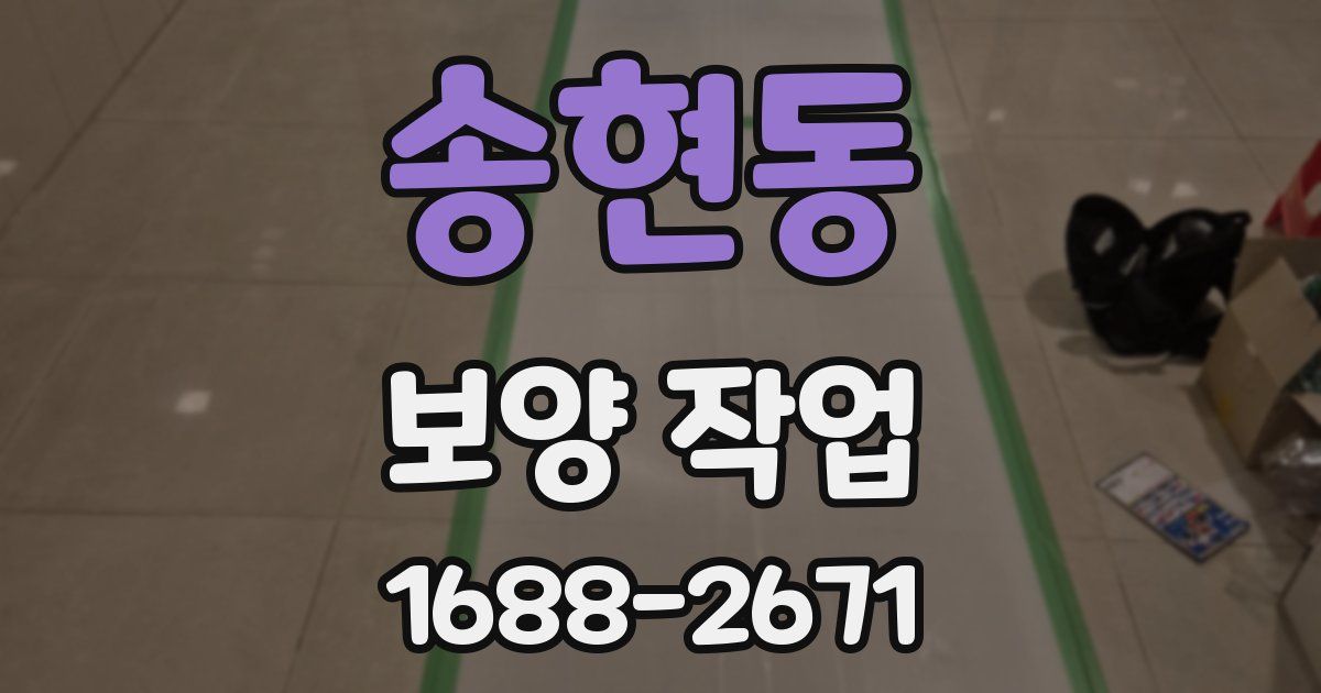 송현동 보양 작업