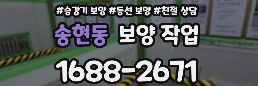 송현동 보양 작업
