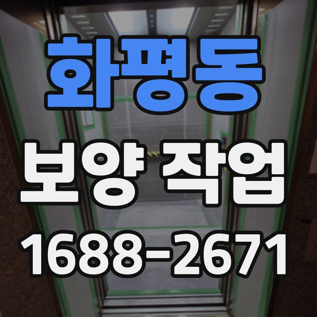 화평동 보양 작업 후 정리까지 포함한 진행법