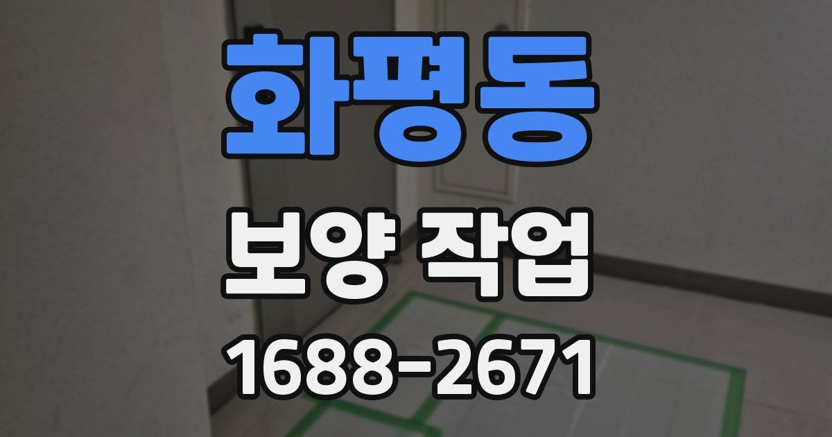 화평동 보양 작업