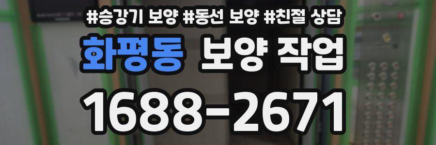 화평동 보양 작업