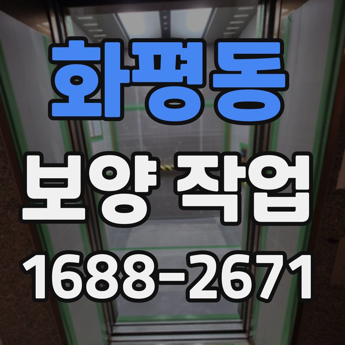 화평동 보양 작업