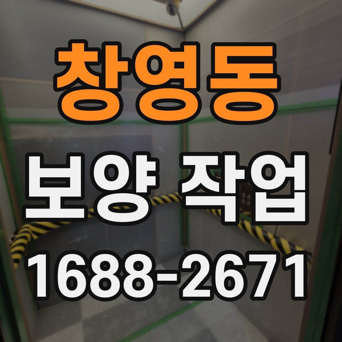 창영동 보양 작업 중 발생할 수 있는 변수와 대응