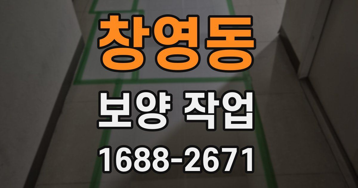 창영동 보양 작업