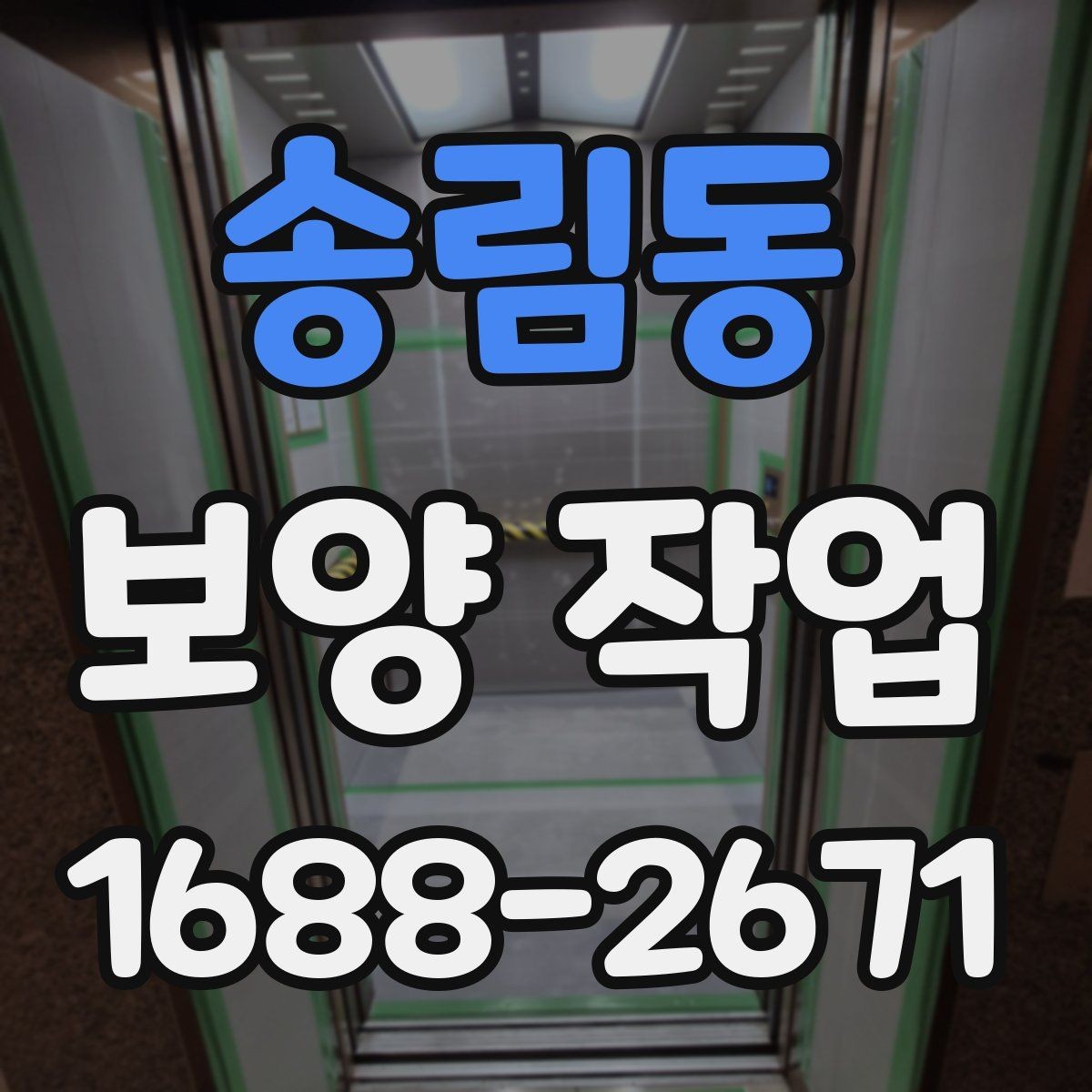 송림동 보양 작업 진행 절차를 쉽게 정리