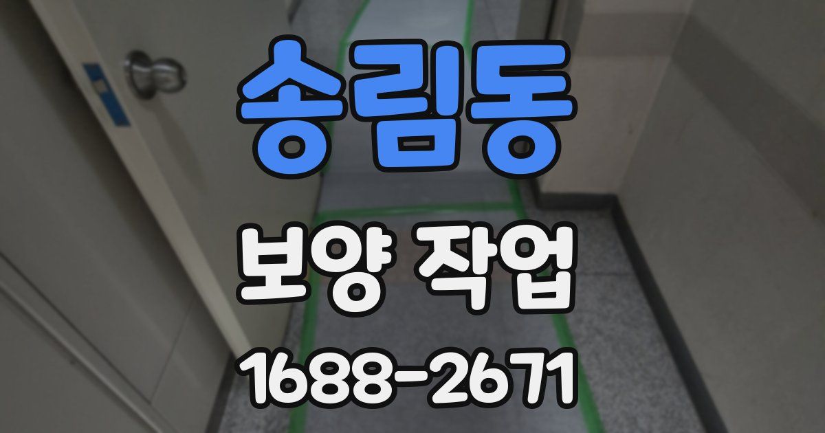 송림동 보양 작업