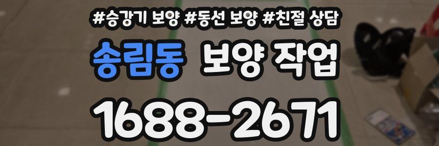 송림동 보양 작업