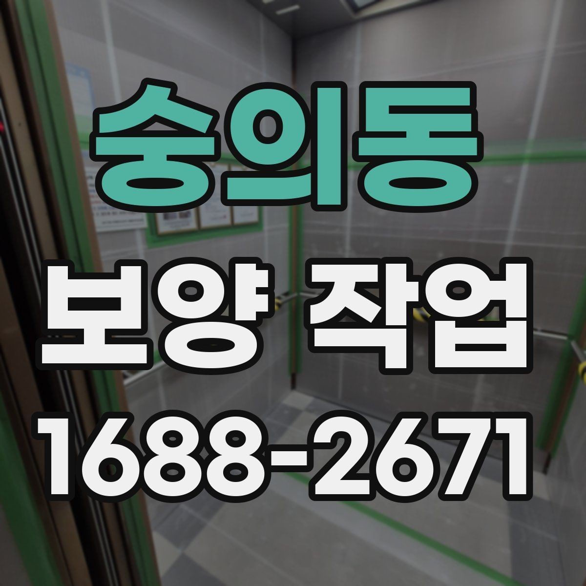 숭의동 보양 작업 시작 전 확인하면 좋은 사항