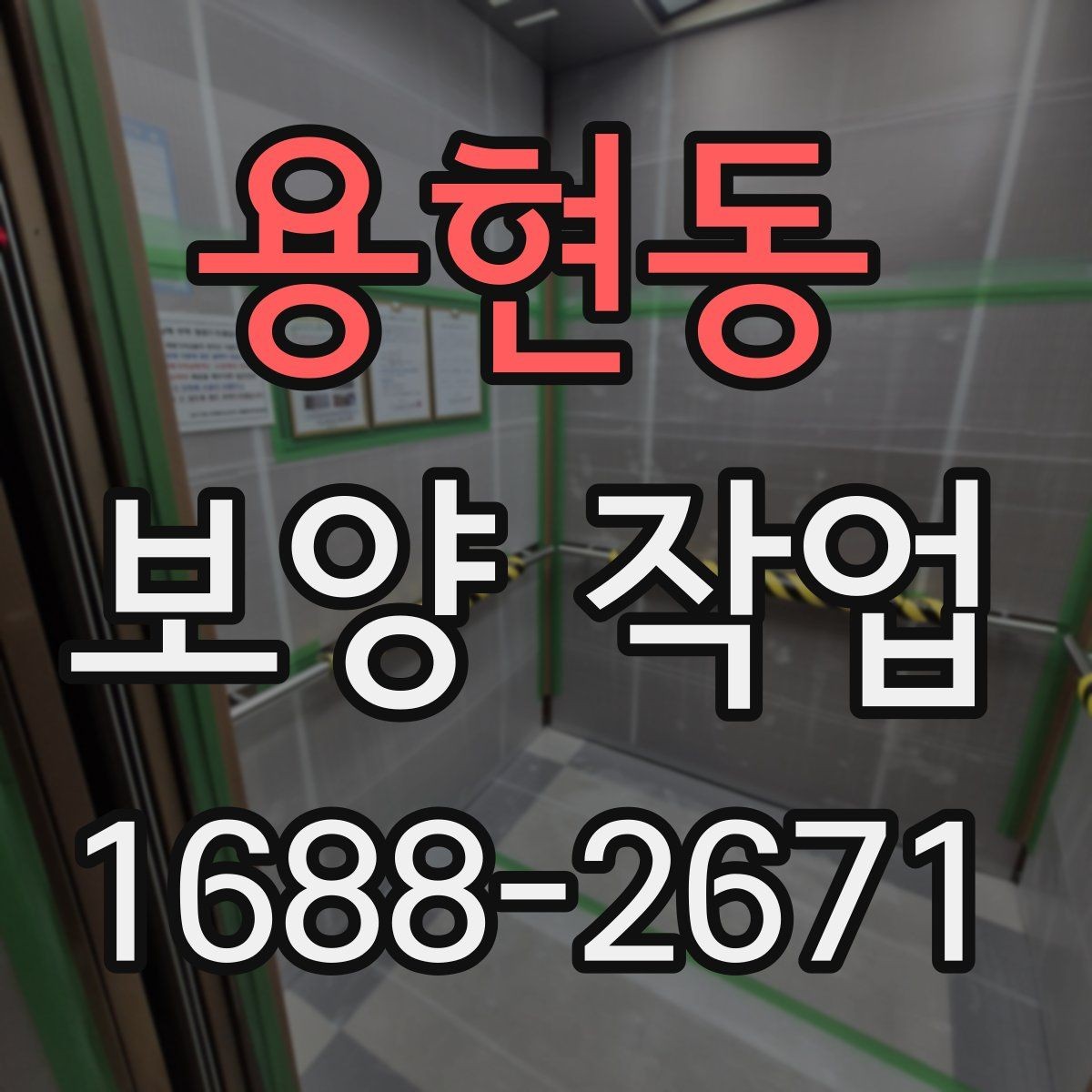 용현동 보양 작업 범위 협의 시 놓치지 말아야 할 점