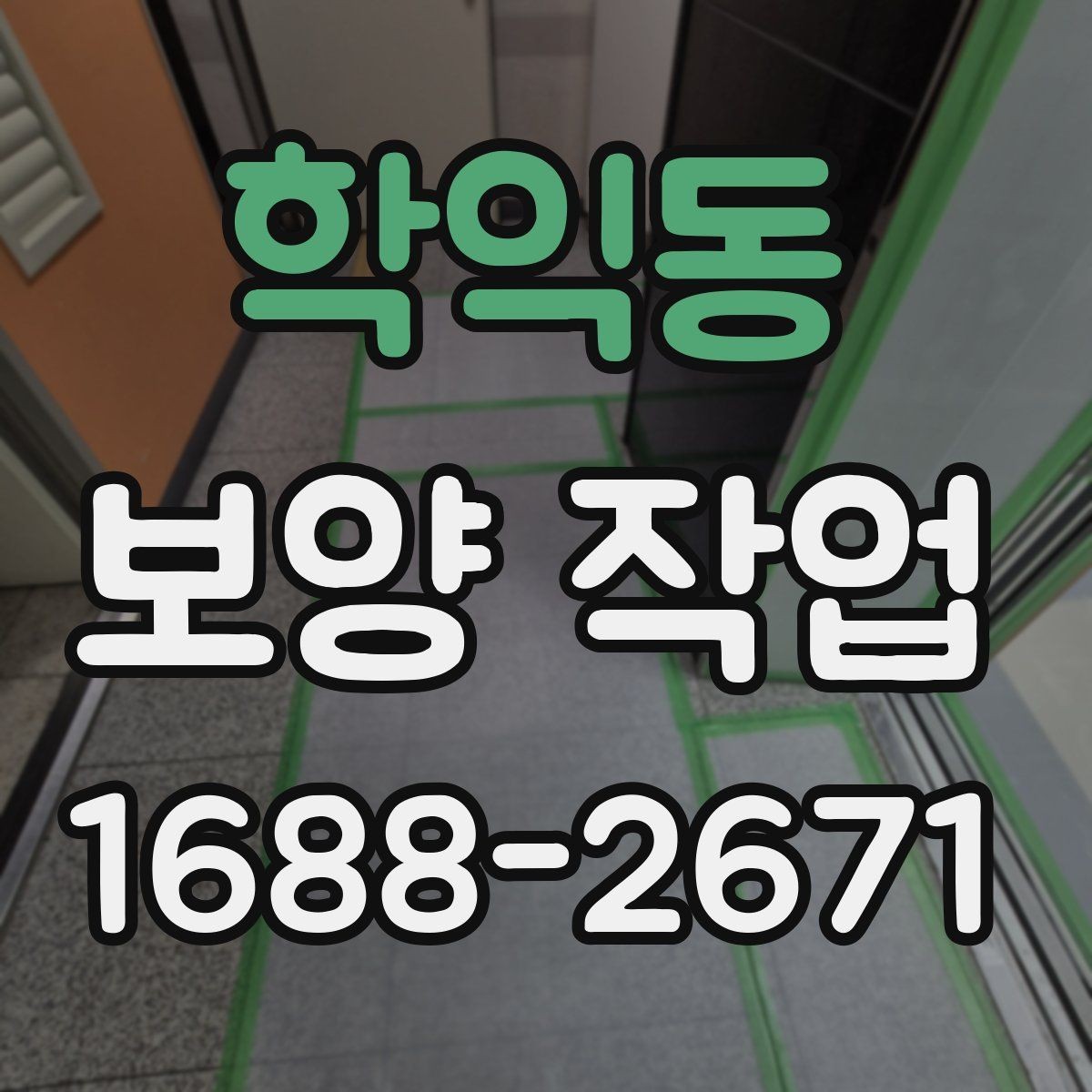 학익동 보양 작업 현장에 맞는 방식 고르기