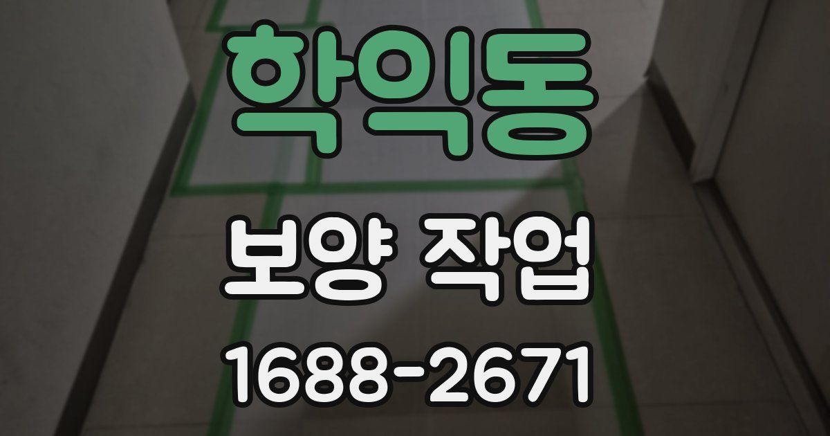 학익동 보양 작업