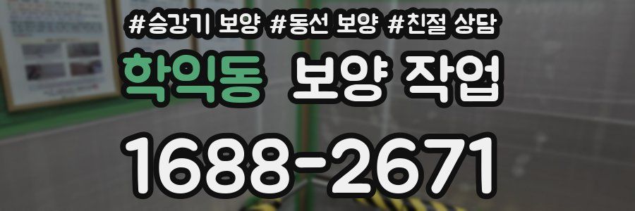 학익동 보양 작업