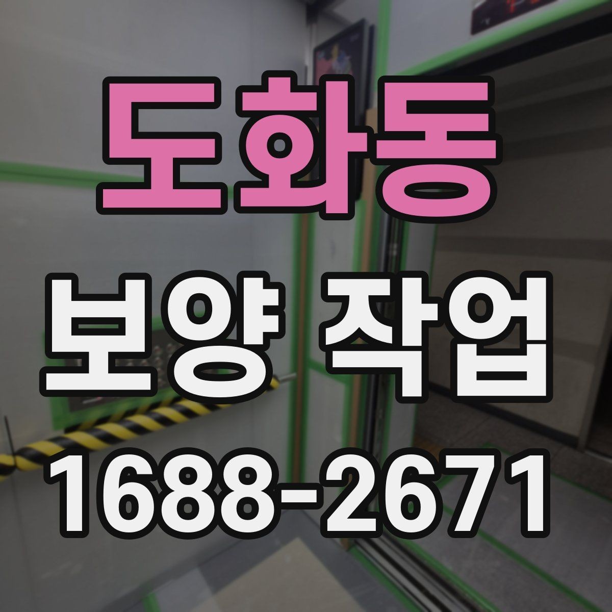 도화동 보양 작업 전후로 비교해보는 점검 항목