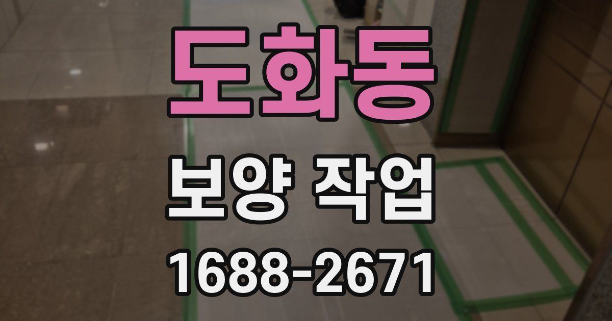 도화동 보양 작업
