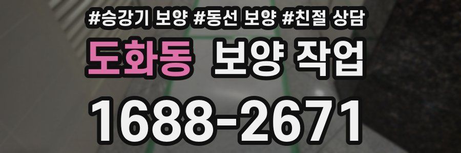 도화동 보양 작업