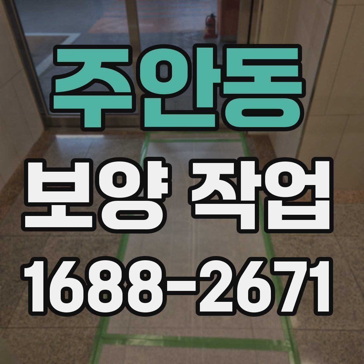 주안동 보양 작업 진행 절차를 단계별로 정리