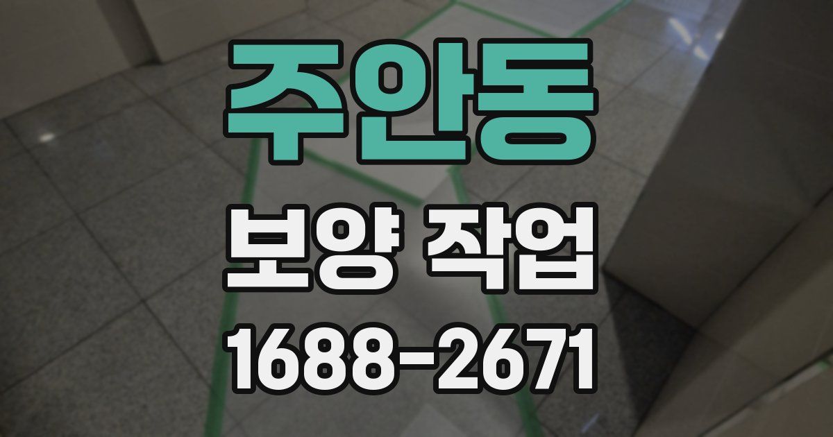 주안동 보양 작업