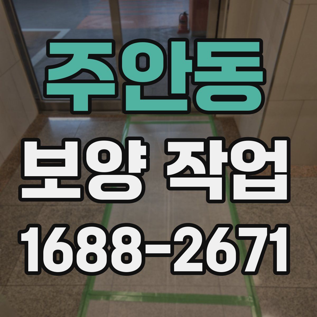 주안동 보양 작업