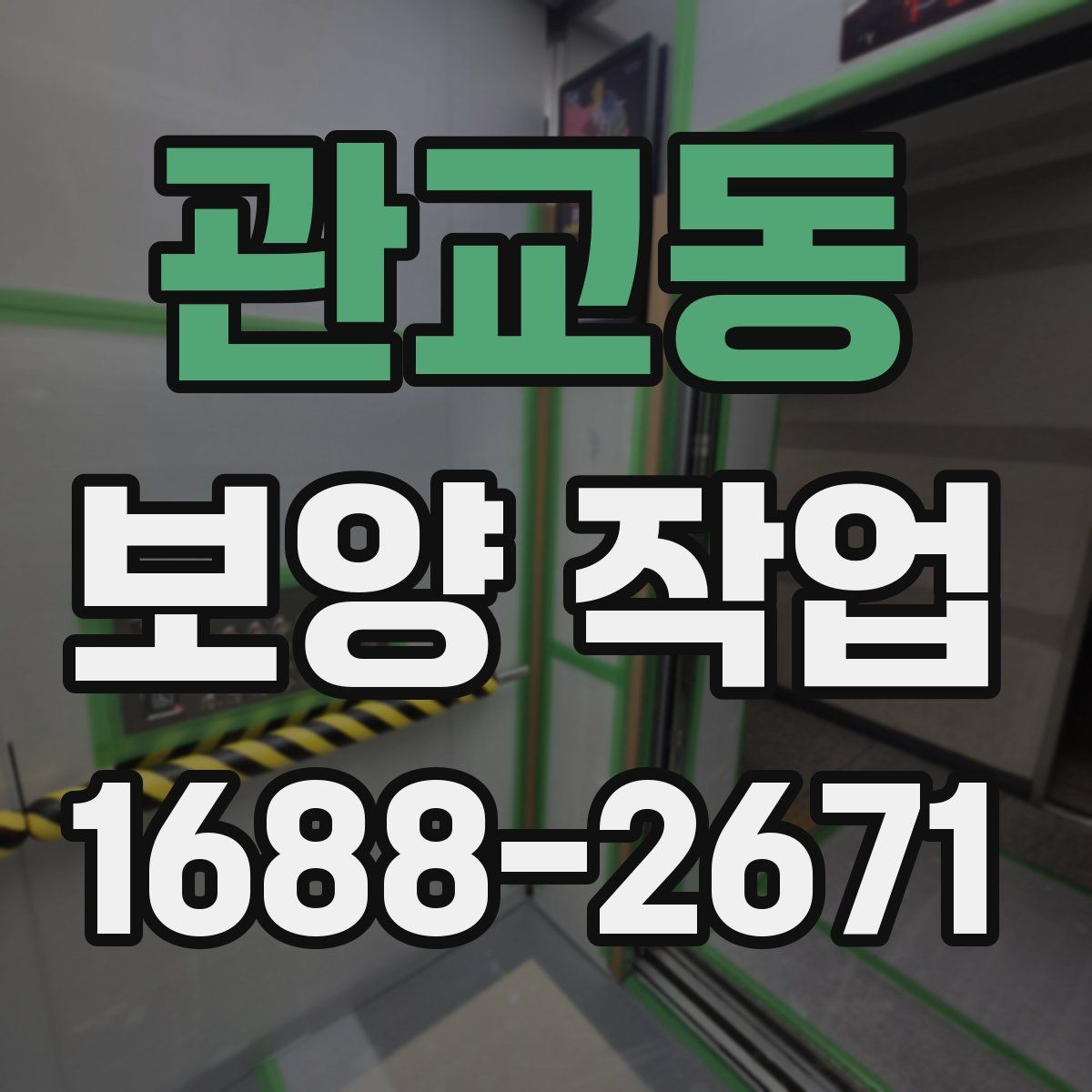 관교동 보양 작업 일정 잡을 때 참고할 내용