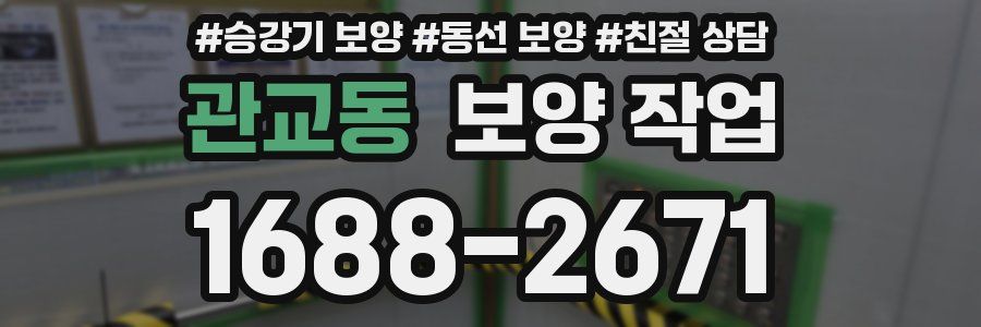 관교동 보양 작업