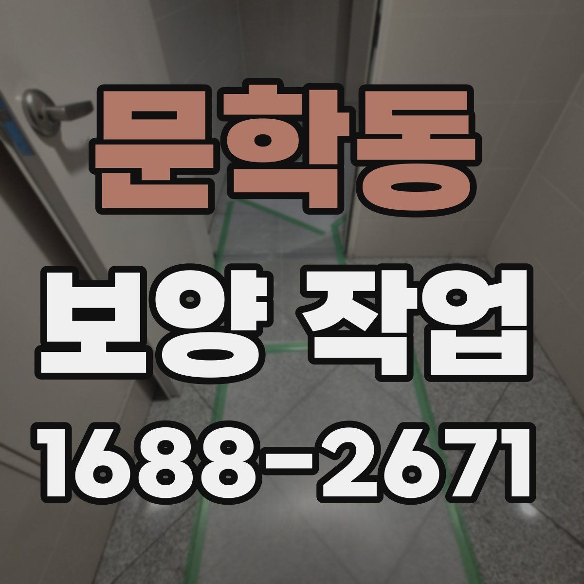 문학동 보양 작업 진행 시 자주 생기는 실수