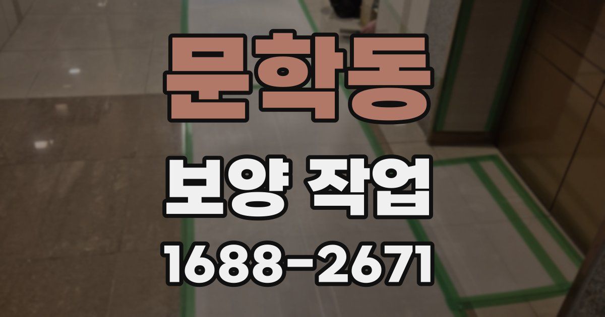 문학동 보양 작업