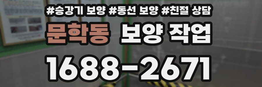 문학동 보양 작업