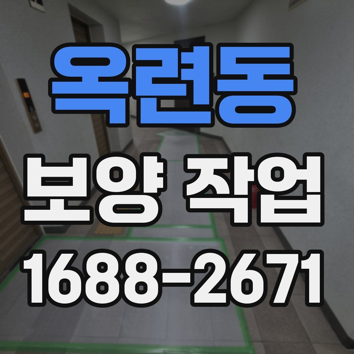 옥련동 보양 작업 현장에서 자주 쓰는 용어 정리