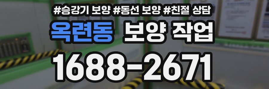 옥련동 보양 작업