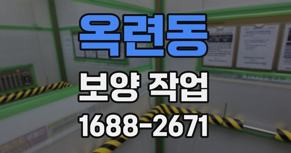 옥련동 보양 작업