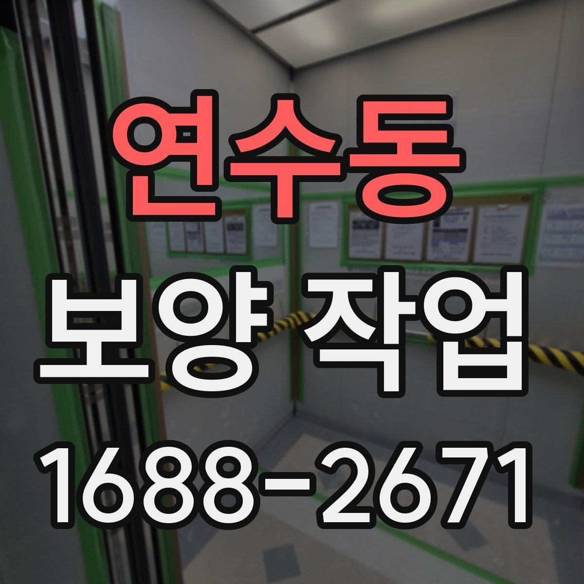 연수동 보양 작업 현장별 맞춤 진행 방식