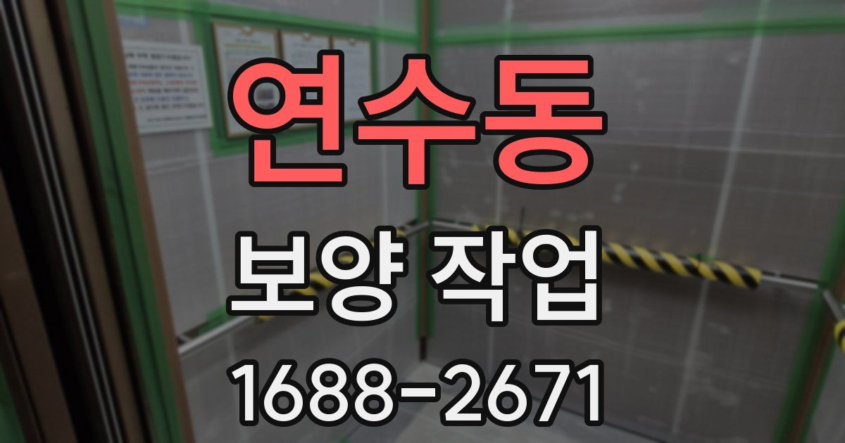 연수동 보양 작업