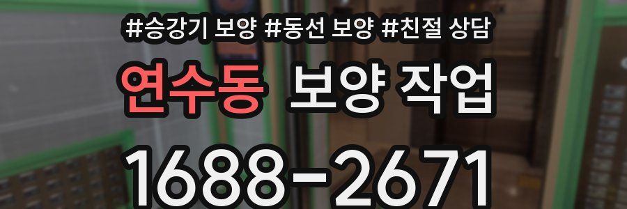 연수동 보양 작업