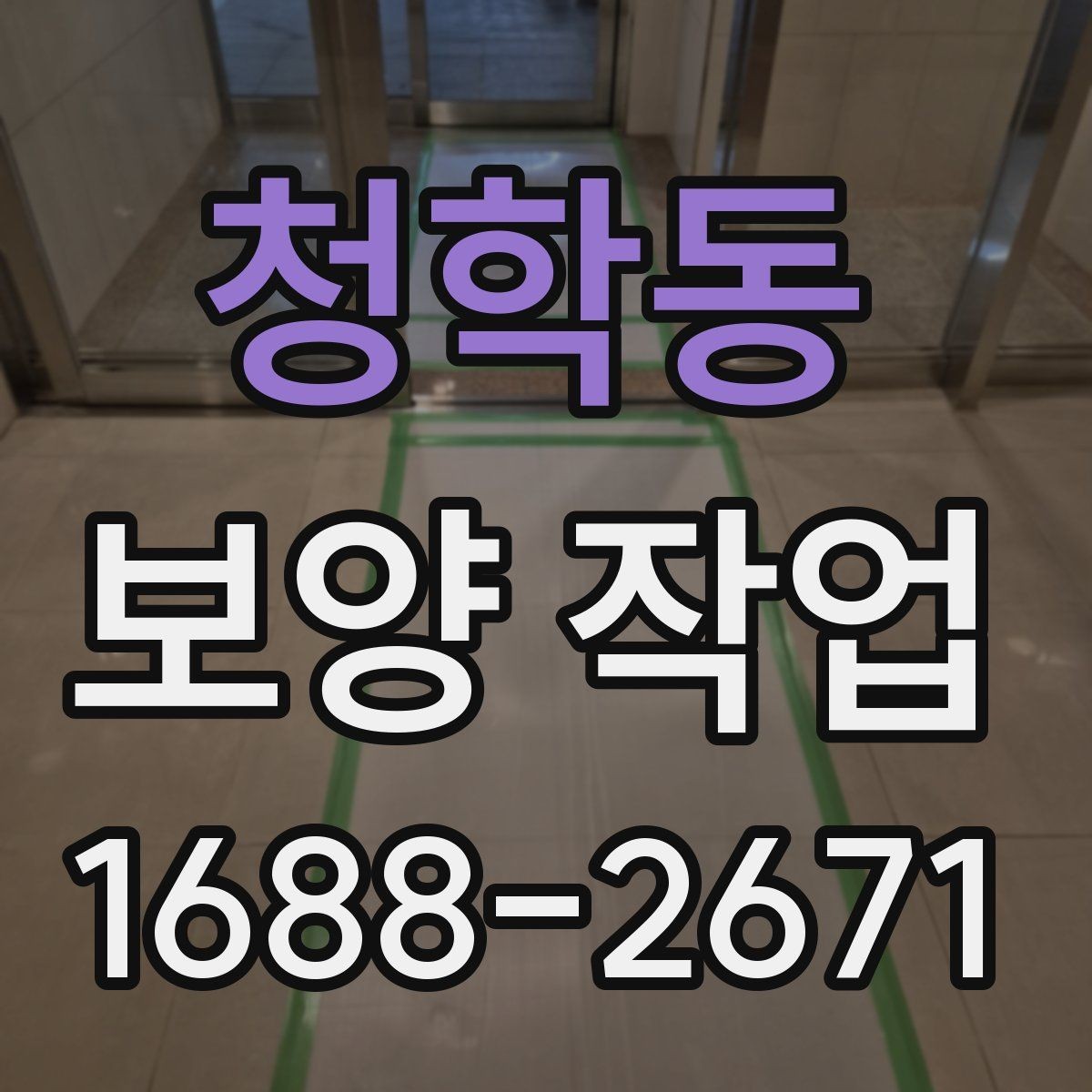 청학동 보양 작업 시공 후 점검해야 할 항목
