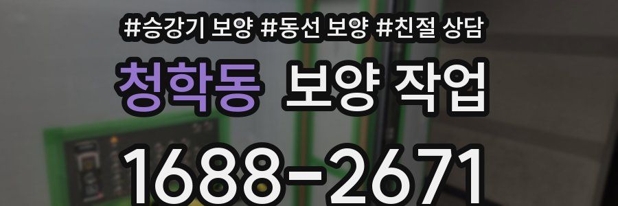 청학동 보양 작업